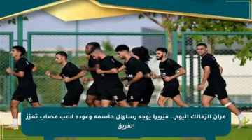 مران الزمالك اليوم.. فيريرا يوجه رسائل حاسمة وعودة لاعب مصاب تعزز الفريق